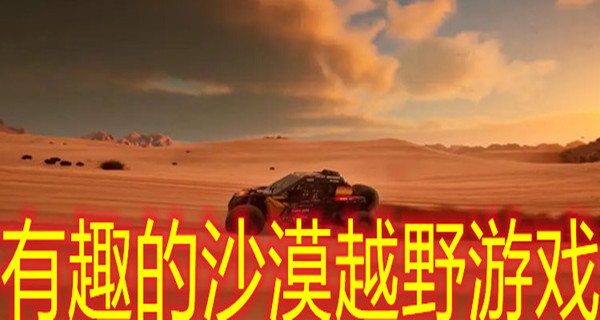 有趣的沙漠越野游戏
