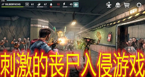刺激的丧尸入侵游戏