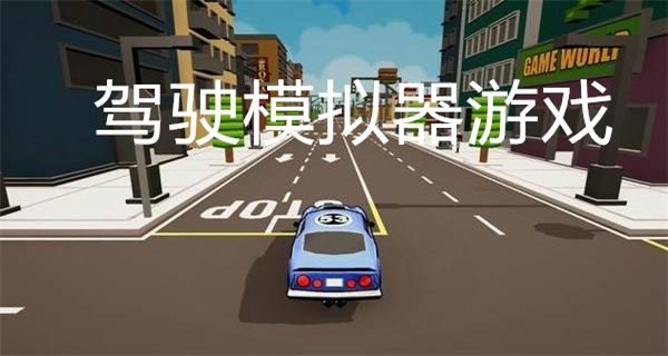 驾驶模拟器游戏