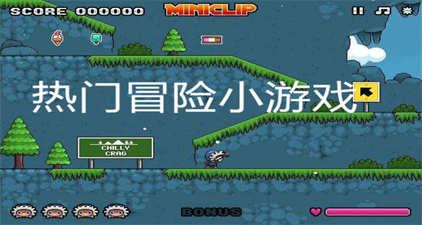 热门冒险小游戏
