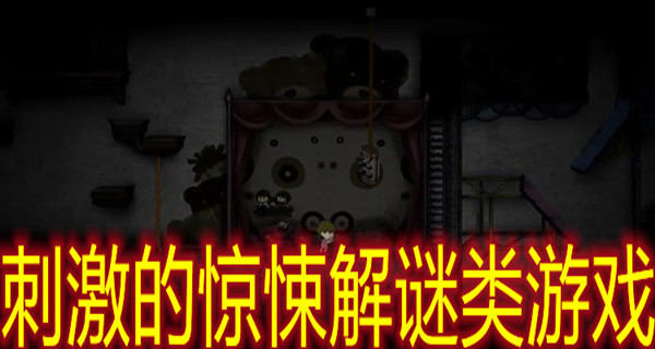 刺激的惊悚解谜类游戏