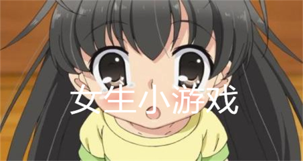 女生小游戏