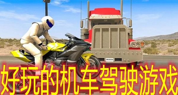 好玩的机车驾驶游戏