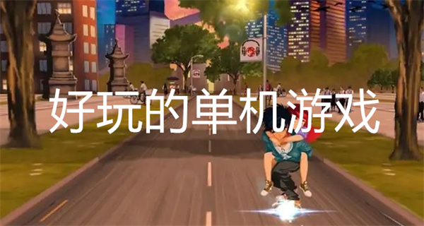 好玩的单机游戏