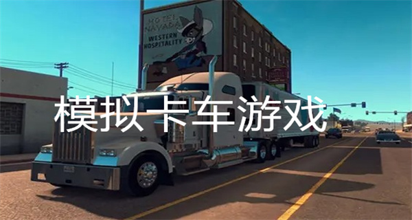 模拟卡车游戏