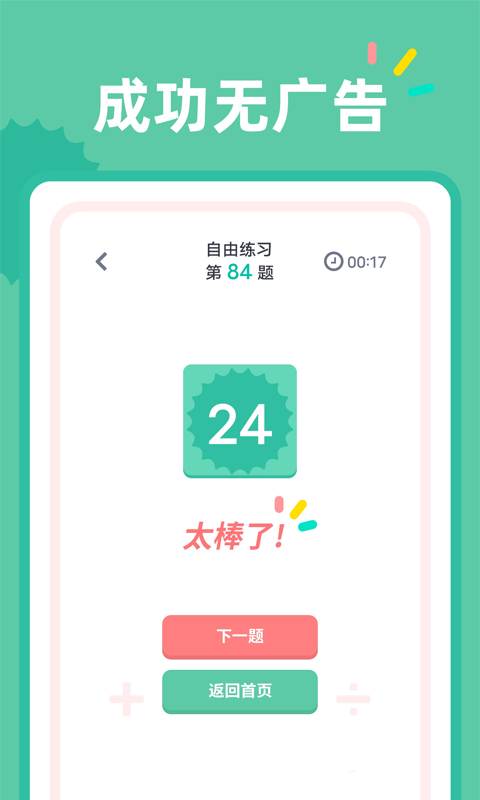 24点口算图2