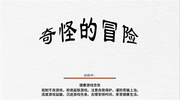 奇怪的冒险图2