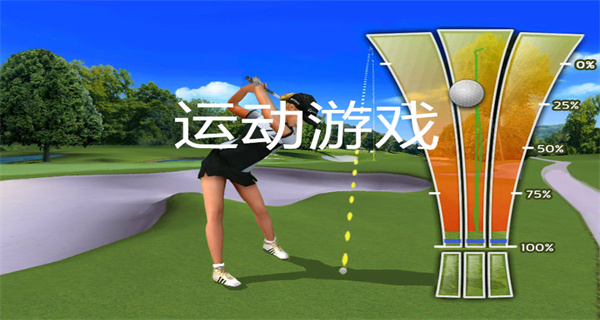  运动游戏
