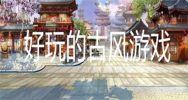 好玩的古风游戏