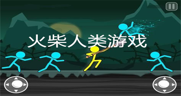 火柴人类游戏