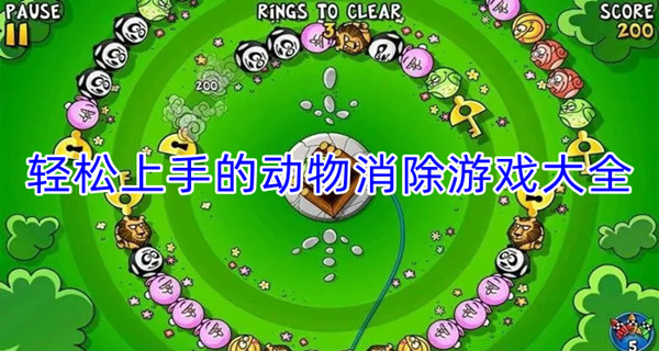 轻松上手的动物消除游戏大全