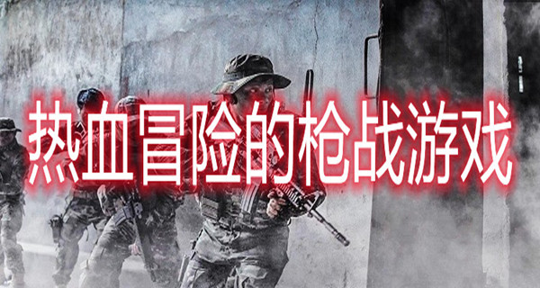 热血冒险的枪战游戏