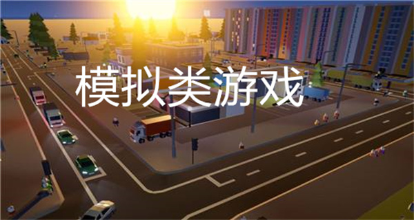 模拟类游戏