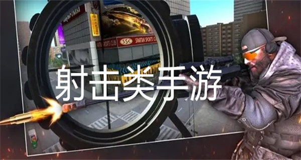 射击类手游