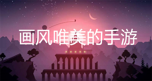 画风唯美的手游