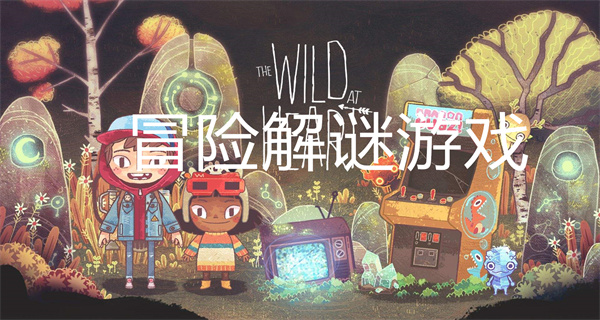冒险解谜游戏