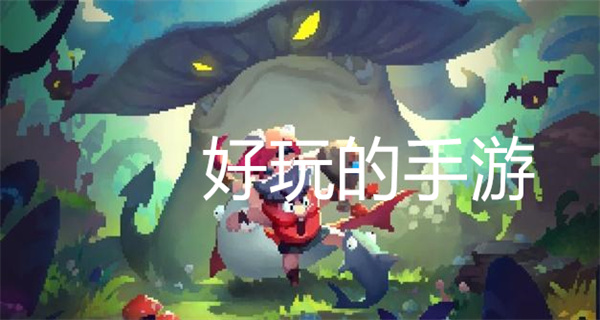 好玩的手游