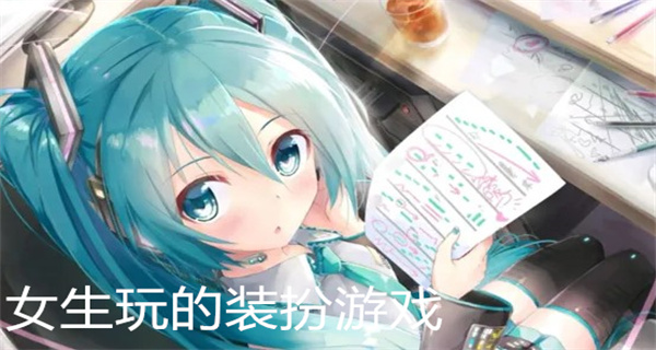 女生玩的装扮游戏