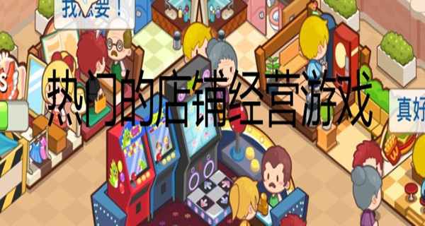 热门的店铺经营游戏