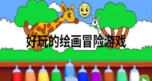 好玩的绘画冒险游戏