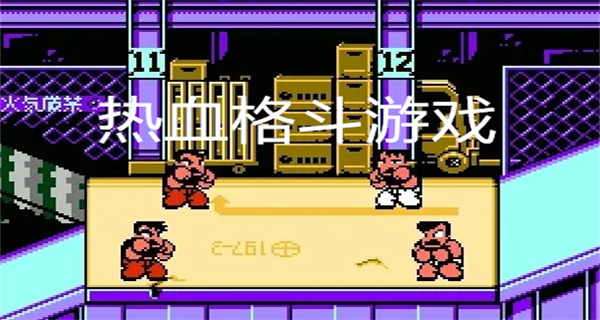 热血格斗游戏
