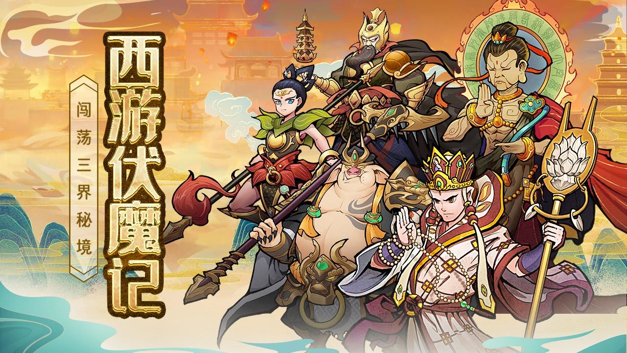 西游伏魔记破解图5
