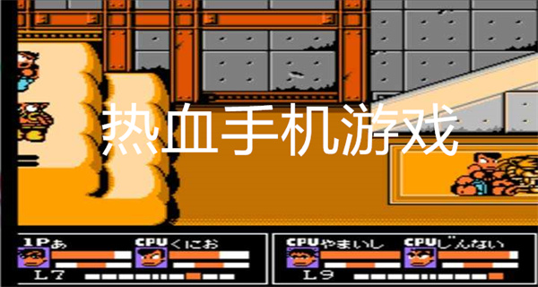 热血手机游戏