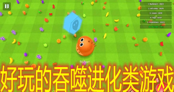 好玩的吞噬进化类游戏