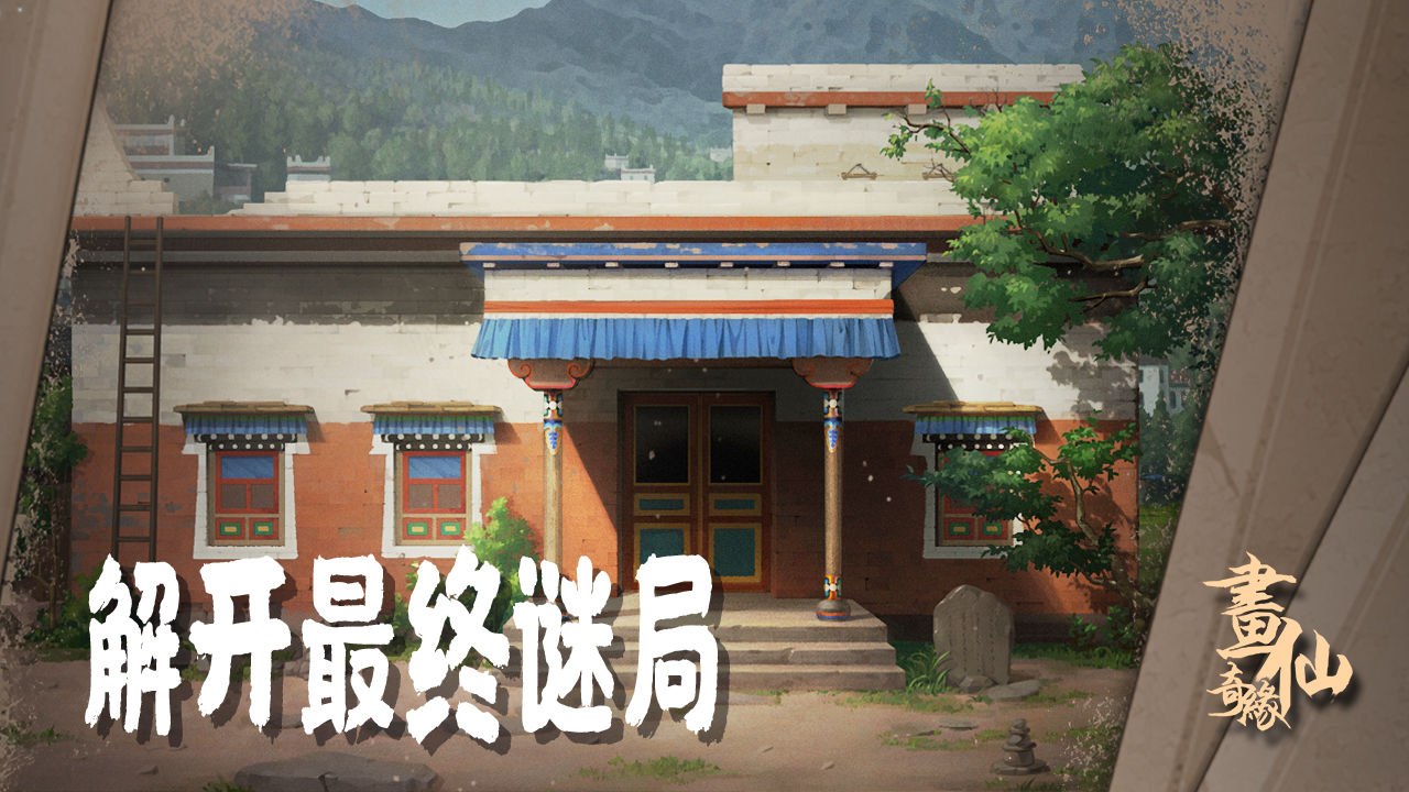 密室逃脱绝境系列3画仙奇缘安卓版图1
