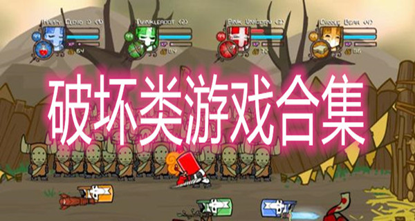 破坏类游戏合集