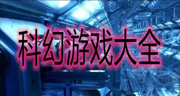 科幻游戏大全