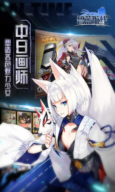 碧蓝航线官网版图2