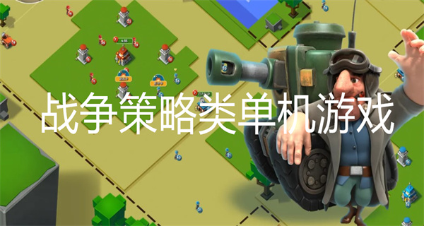 战争策略类单机游戏