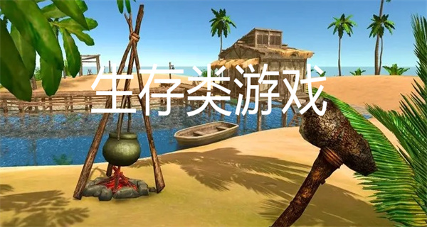 生存类游戏