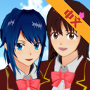 樱花校园联机版