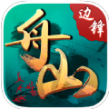 边锋舟山麻将
