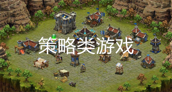 策略类游戏