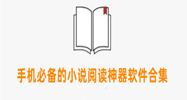 手机必备的小说阅读神器软件合集