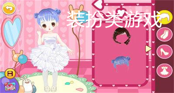 装扮类游戏