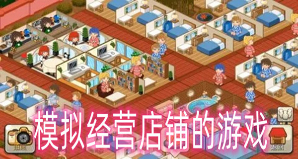 模拟经营店铺的游戏