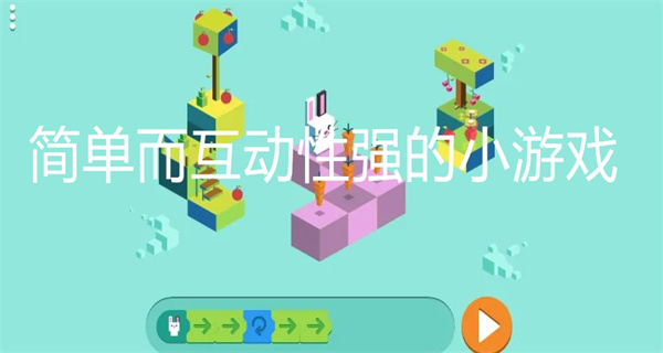 简单而互动性强的小游戏