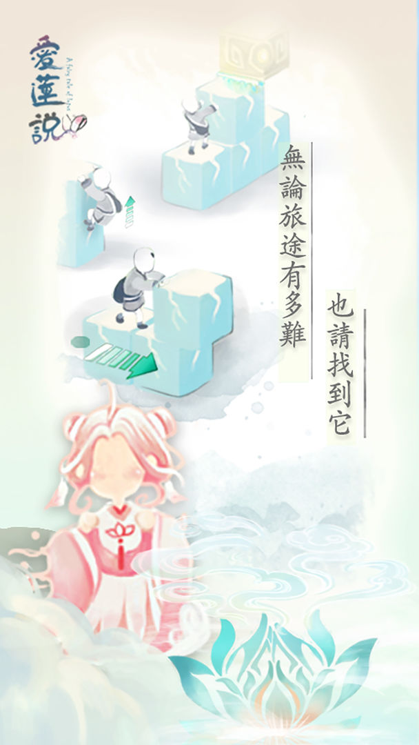 爱莲说游戏图1