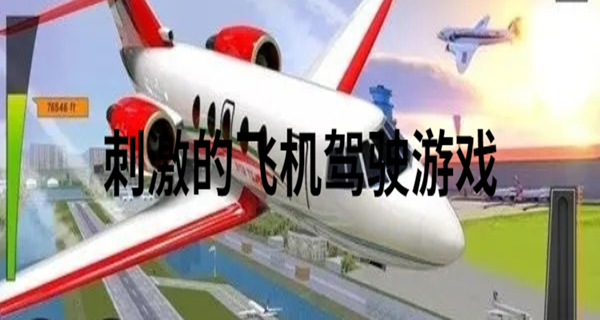 刺激的飞机驾驶游戏