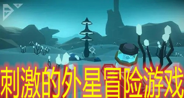 刺激的外星冒险游戏