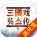 三国戏英杰传2023破解