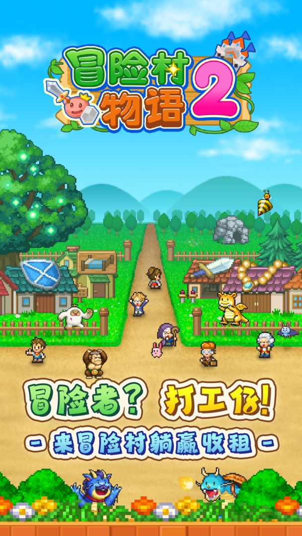 冒险村物语2正版图5