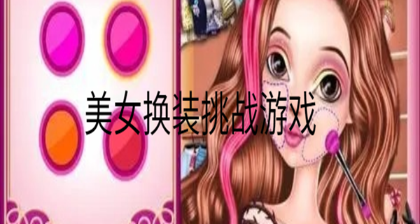 美女换装挑战游戏