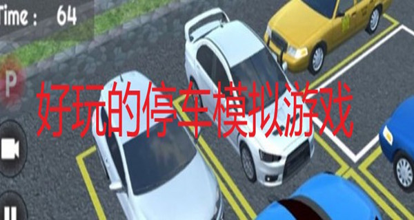 好玩的停车模拟游戏