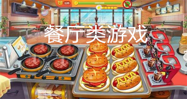 餐厅类游戏