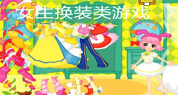 女生换装类游戏